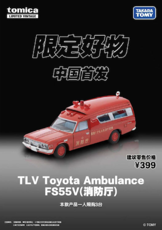 TLV Toyota Ambulance FS55V Fire Department China Debut